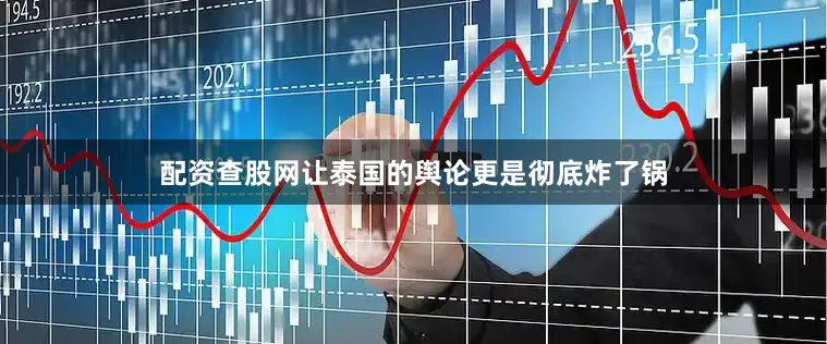 配资查股网让泰国的舆论更是彻底炸了锅