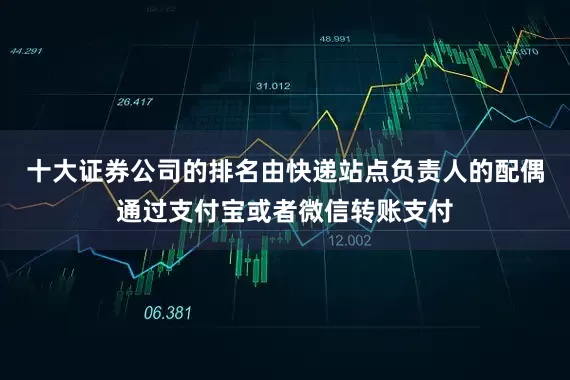 十大证券公司的排名由快递站点负责人的配偶通过支付宝或者微信转账支付