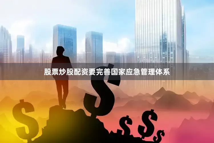 股票炒股配资要完善国家应急管理体系
