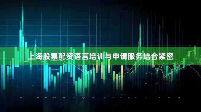 上海股票配资语言培训与申请服务结合紧密
