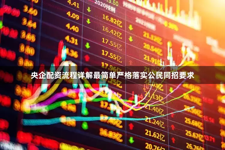 央企配资流程详解最简单严格落实公民同招要求