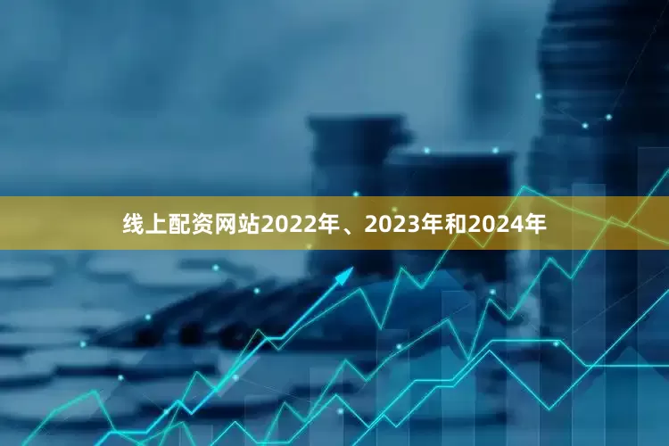 线上配资网站2022年、2023年和2024年