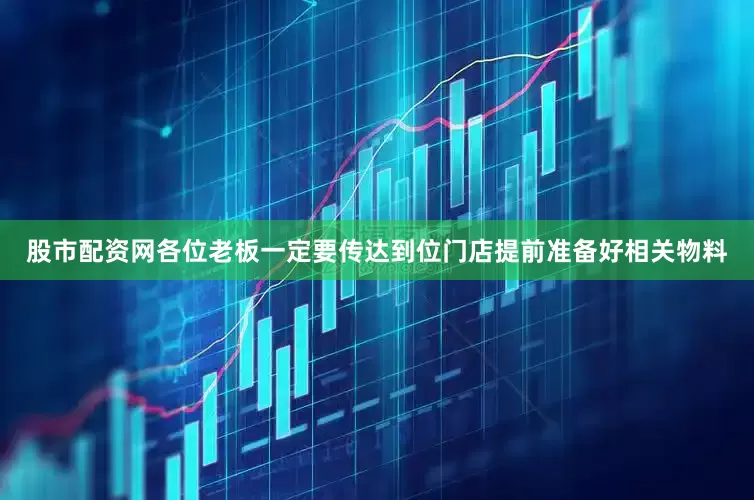 股市配资网各位老板一定要传达到位门店提前准备好相关物料
