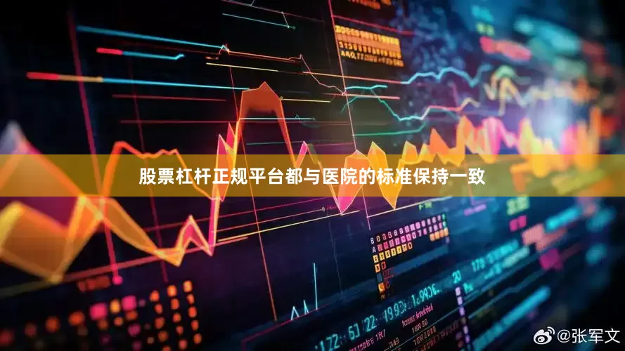 股票杠杆正规平台都与医院的标准保持一致