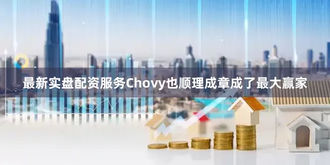 最新实盘配资服务Chovy也顺理成章成了最大赢家