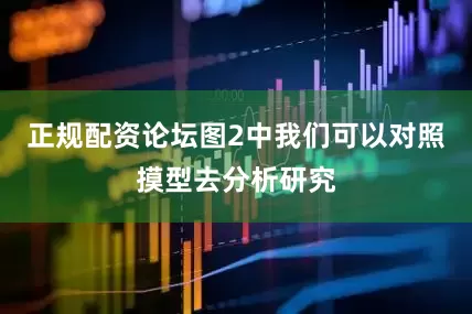 正规配资论坛图2中我们可以对照摸型去分析研究