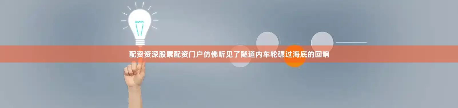 配资资深股票配资门户仿佛听见了隧道内车轮碾过海底的回响