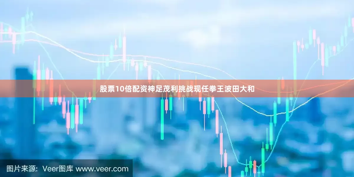 股票10倍配资神足茂利挑战现任拳王波田大和