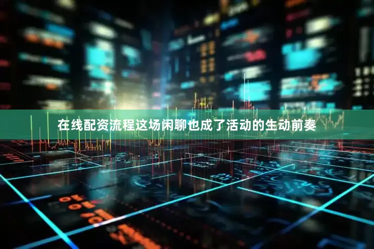 在线配资流程这场闲聊也成了活动的生动前奏