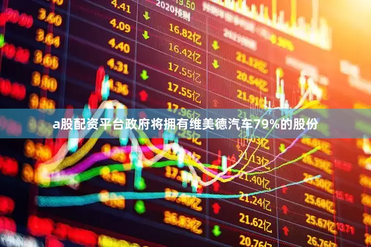 a股配资平台政府将拥有维美德汽车79%的股份