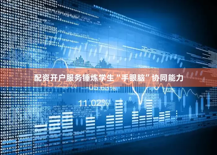 配资开户服务锤炼学生“手眼脑”协同能力