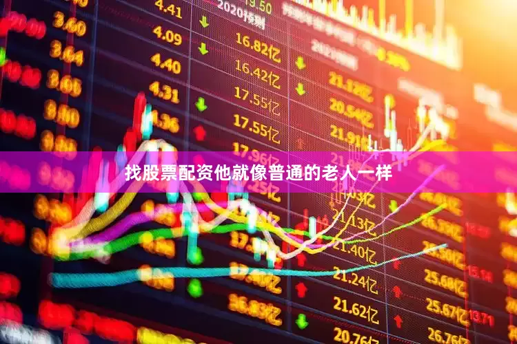 找股票配资他就像普通的老人一样