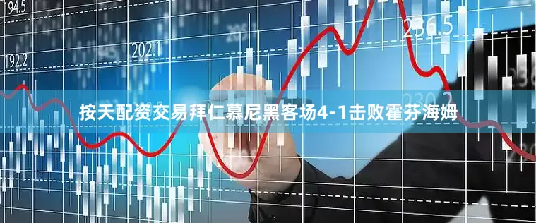 按天配资交易拜仁慕尼黑客场4-1击败霍芬海姆