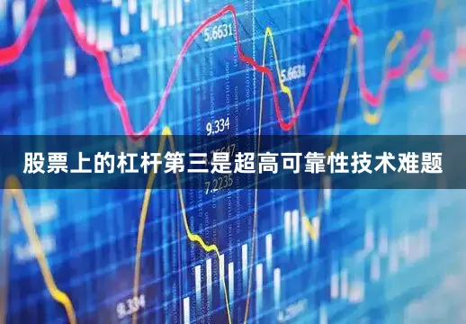 股票上的杠杆第三是超高可靠性技术难题