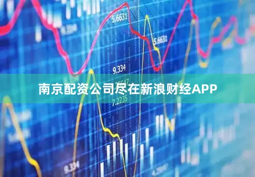 南京配资公司尽在新浪财经APP