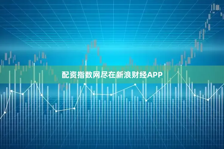 配资指数网尽在新浪财经APP